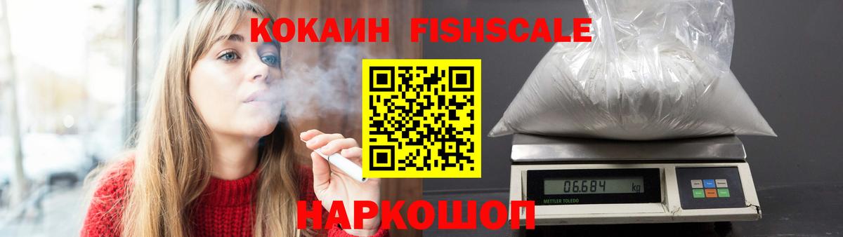 Кокаин Fish Scale Сальск